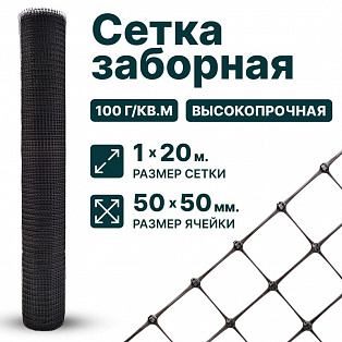 Заборная сетка черная 1х20