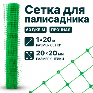 Сетка для палисадника 1х20