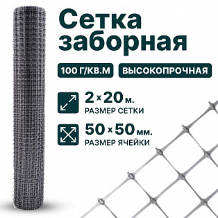 Заборная сетка серебристая 2х20