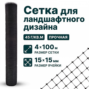 Сетка для ландшафтного дизайна 4х100