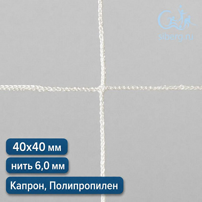 Сетка капроновая заградительная 40х40 мм нить 6,0 мм полипропилен, капрон