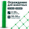 Ограждение для животных, зелёный 2х50