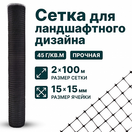 Сетка для ландшафтного дизайна 2х100