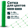 Сетка для цветов 0,9х20